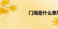 門海是什么意思?