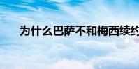 為什么巴薩不和梅西續約 為什么巴薩