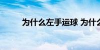 為什么左手運球 為什么左手運球
