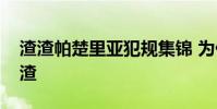 渣渣帕楚里亞犯規集錦 為什么帕楚里亞是渣渣