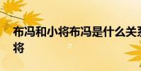 布馮和小將布馮是什么關系 為什么布馮是小將