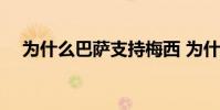 為什么巴薩支持梅西 為什么巴薩要梅西