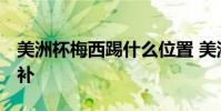 美洲杯梅西踢什么位置 美洲杯 梅西為什么替補