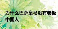 為什么巴薩皇馬沒有老板 為什么巴薩皇馬沒中國人