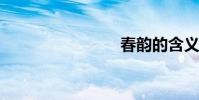 春韻的含義