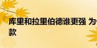 庫里和拉里伯德誰更強 為什么庫里有伯德條款