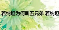 若納坦為何叫五兄弟 若納坦為什么叫包工頭
