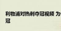 利物浦對熱刺奪冠視頻 為什么不希望熱刺奪冠