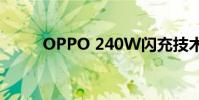 OPPO 240W閃充技術(OPPO)
