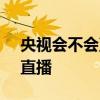 央視會不會直播nba 為什么央視可以播nba直播 