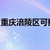 重慶涪陵區可提供志高空調維修服務地址在哪