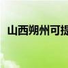 山西朔州可提供TCL空調維修服務地址在哪