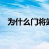 為什么門將站第二位 為什么 門將 第二個 