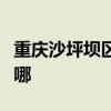 重慶沙坪壩區可提供志高空調維修服務地址在哪