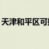 天津和平區可提供TCL空調維修服務地址在哪