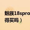 魅族18spro什么時候降價（魅族18降價后值得買嗎）