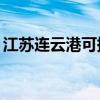 江蘇連云港可提供TCL空調維修服務地址在哪