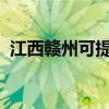 江西贛州可提供海信空調維修服務地址在哪