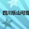 四川樂山可提供海信空調維修服務地址在哪