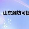 山東濰坊可提供TCL空調維修服務地址在哪
