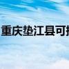 重慶墊江縣可提供志高空調維修服務地址在哪