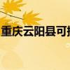 重慶云陽縣可提供海信空調維修服務地址在哪