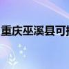重慶巫溪縣可提供志高空調維修服務地址在哪