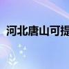 河北唐山可提供志高空調維修服務地址在哪