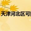 天津河北區可提供TCL空調維修服務地址在哪