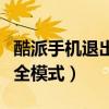 酷派手機退出安全模式（酷派大神怎么退出安全模式）