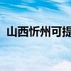 山西忻州可提供海信空調維修服務地址在哪