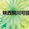 陜西銅川可提供海信空調維修服務地址在哪