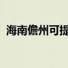 海南儋州可提供海信空調維修服務地址在哪
