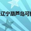 遼寧葫蘆島可提供海信空調維修服務地址在哪