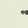 中國男球為什么不改革？