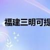 福建三明可提供海信空調維修服務地址在哪