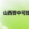 山西晉中可提供TCL空調維修服務地址在哪