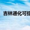 吉林通化可提供TCL空調維修服務地址在哪
