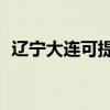 遼寧大連可提供TCL空調維修服務地址在哪