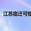 江蘇宿遷可提供TCL空調維修服務地址在哪