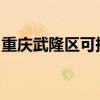 重慶武隆區可提供志高空調維修服務地址在哪