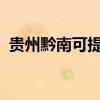 貴州黔南可提供海信空調維修服務地址在哪