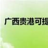 廣西貴港可提供海信空調維修服務地址在哪