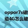 oppor7s破解聯通4g教程（oppoR7plus移動4G怎么破解成聯通4G）