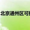 北京通州區可提供海信空調維修服務地址在哪
