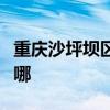重慶沙坪壩區可提供海信空調維修服務地址在哪