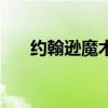 約翰遜魔術師 約翰遜為什么叫魔術師 