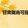 甘肅隴南可提供志高空調維修服務地址在哪