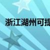 浙江湖州可提供TCL空調維修服務地址在哪