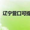 遼寧營口可提供海信空調維修服務地址在哪
